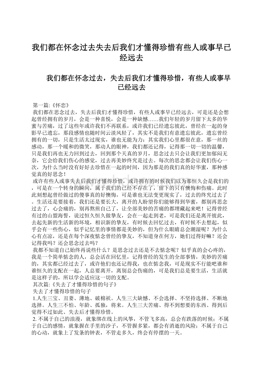 我们都在怀念过去失去后我们才懂得珍惜有些人或事早已经远去.docx_第1页