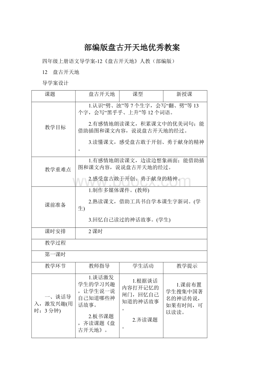 部编版盘古开天地优秀教案.docx_第1页