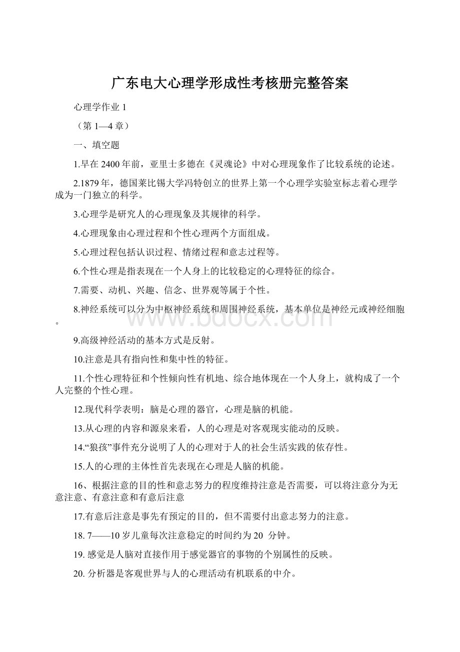 广东电大心理学形成性考核册完整答案.docx_第1页