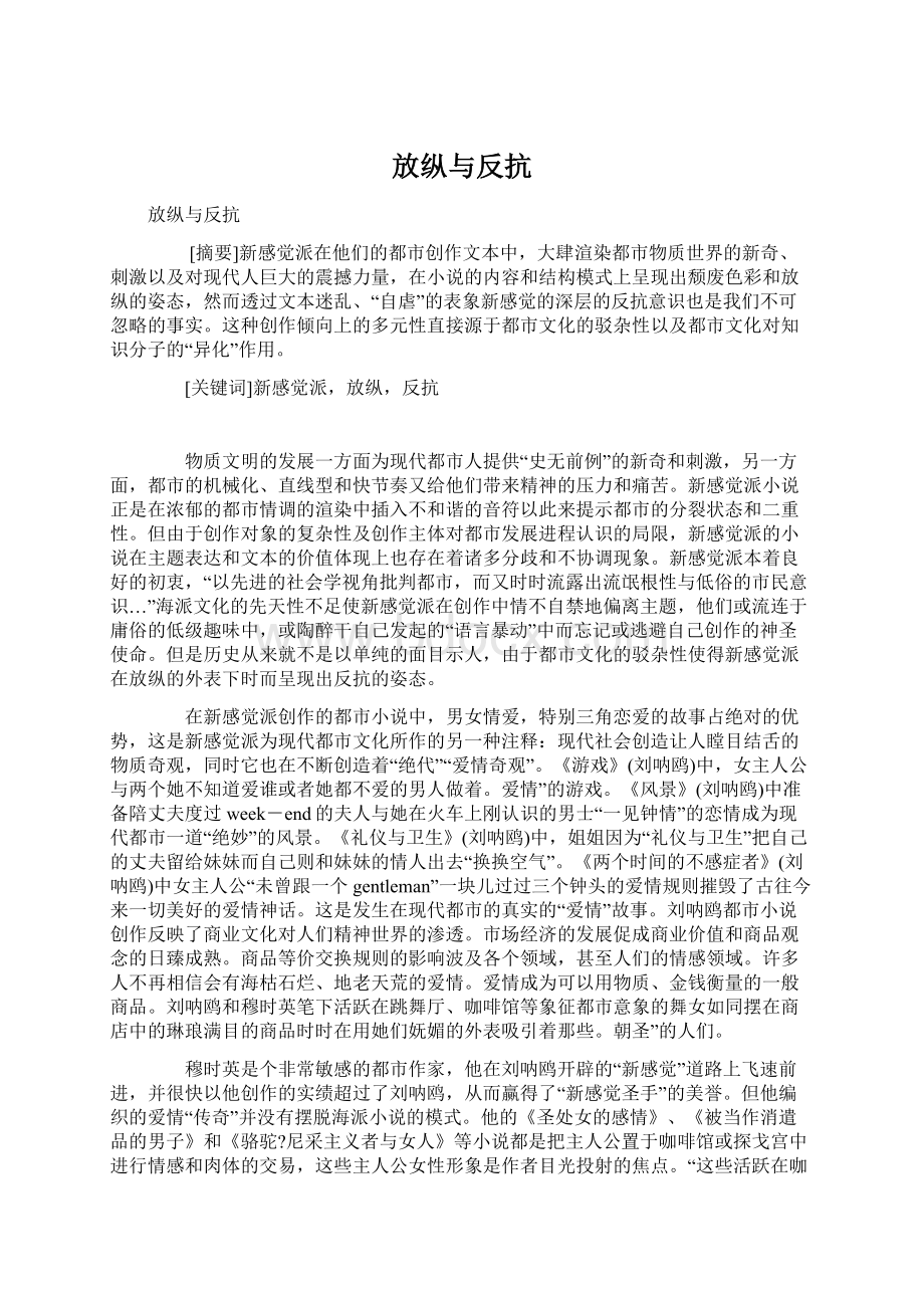 放纵与反抗.docx