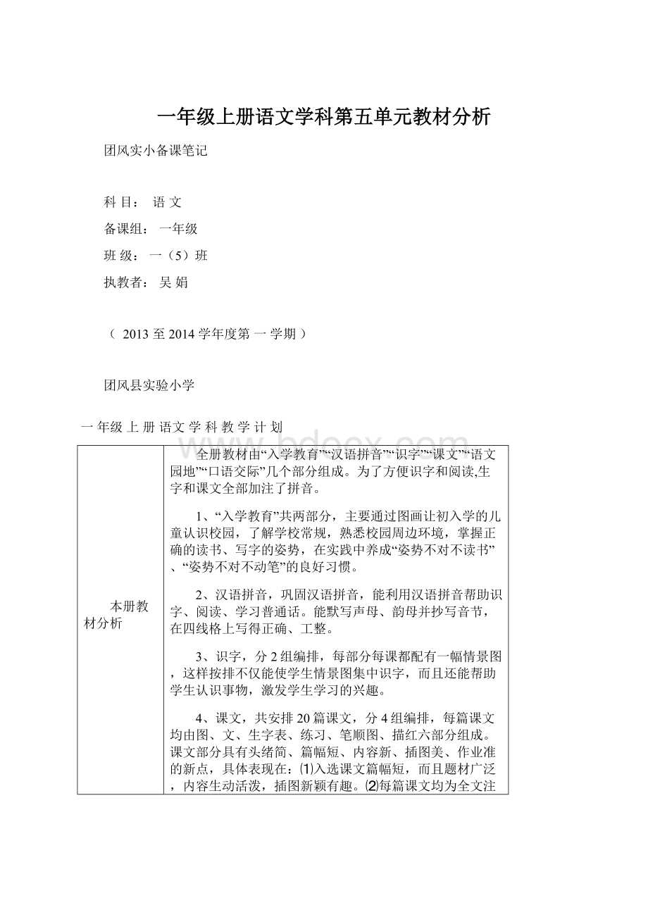 一年级上册语文学科第五单元教材分析.docx_第1页