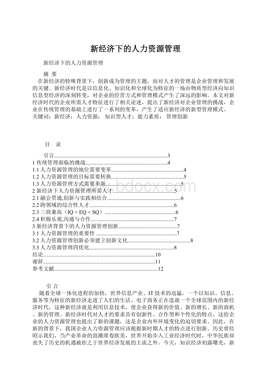 新经济下的人力资源管理.docx