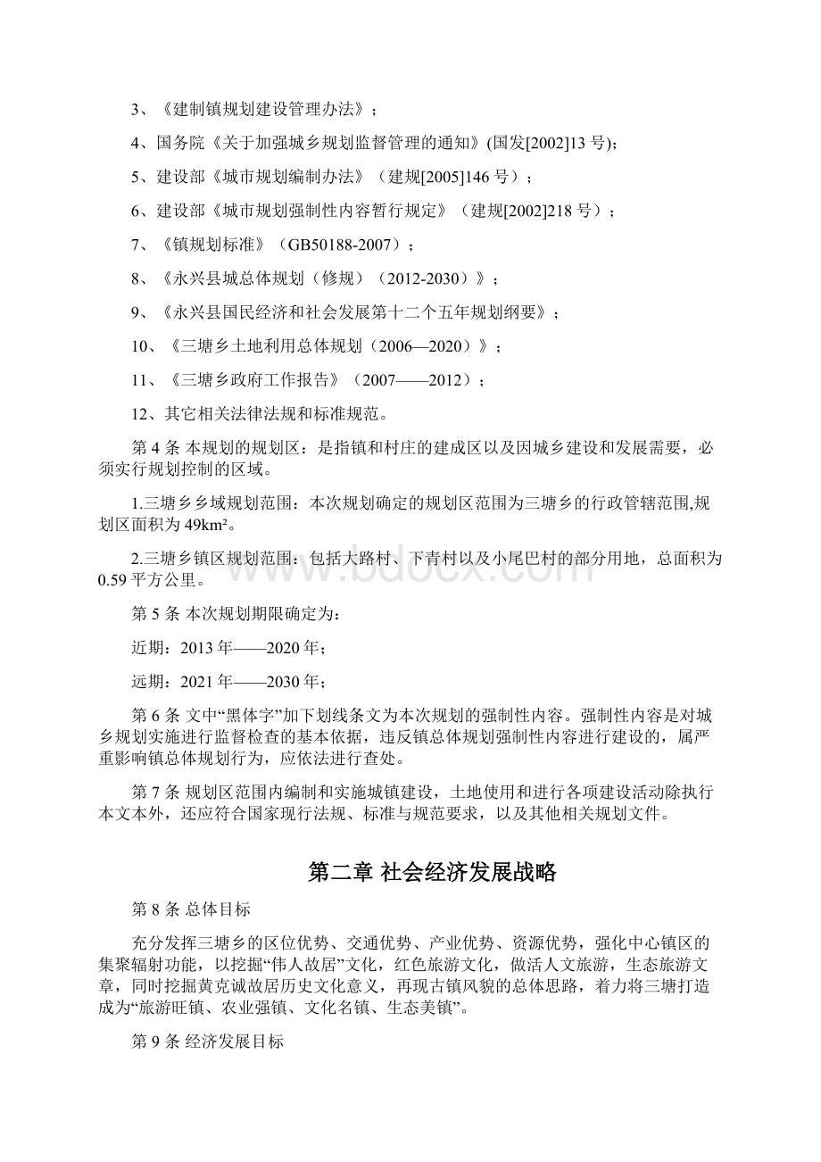 永兴县三塘总体规划.docx_第2页