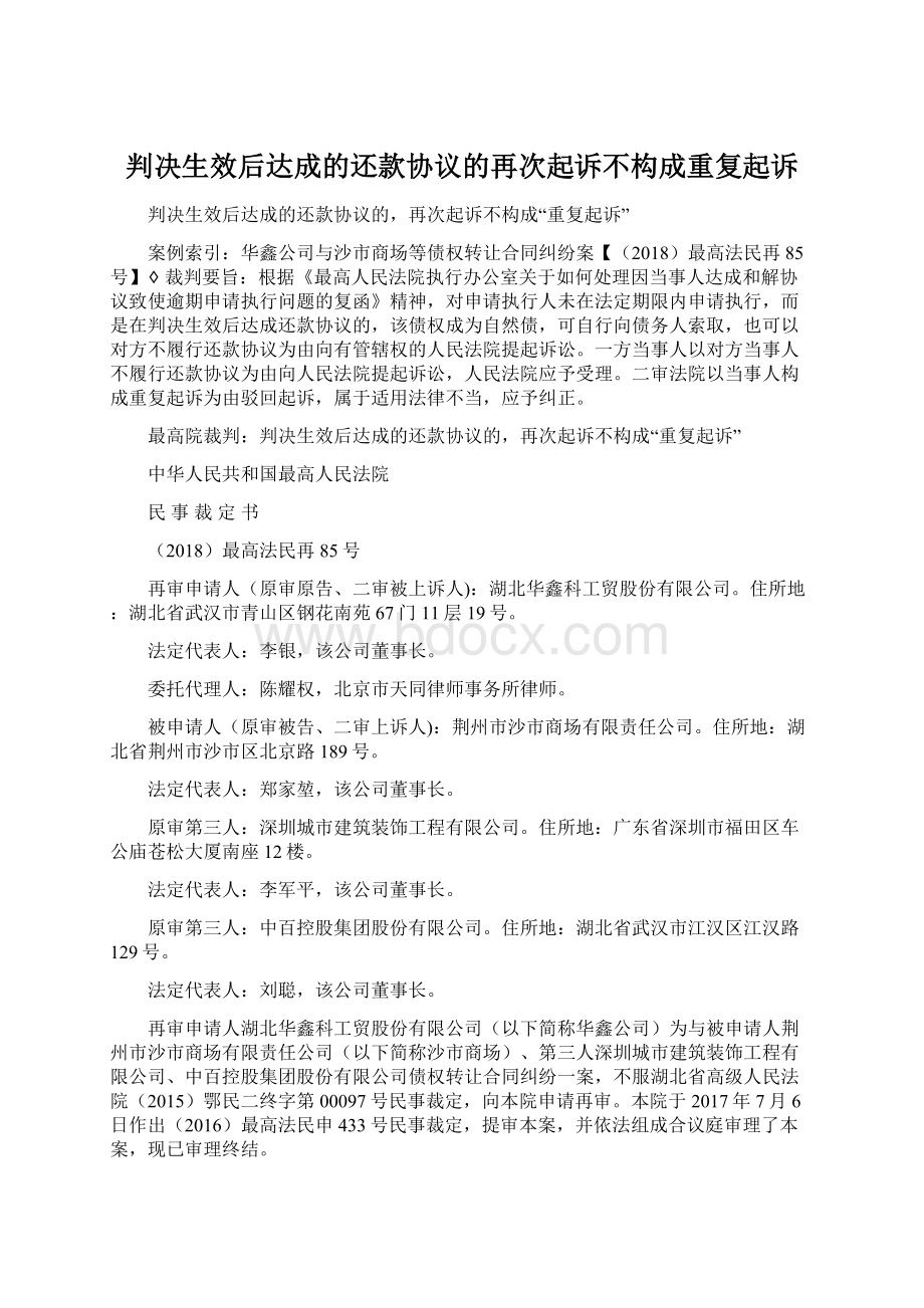 判决生效后达成的还款协议的再次起诉不构成重复起诉.docx_第1页