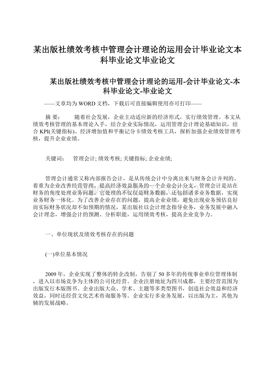 某出版社绩效考核中管理会计理论的运用会计毕业论文本科毕业论文毕业论文.docx