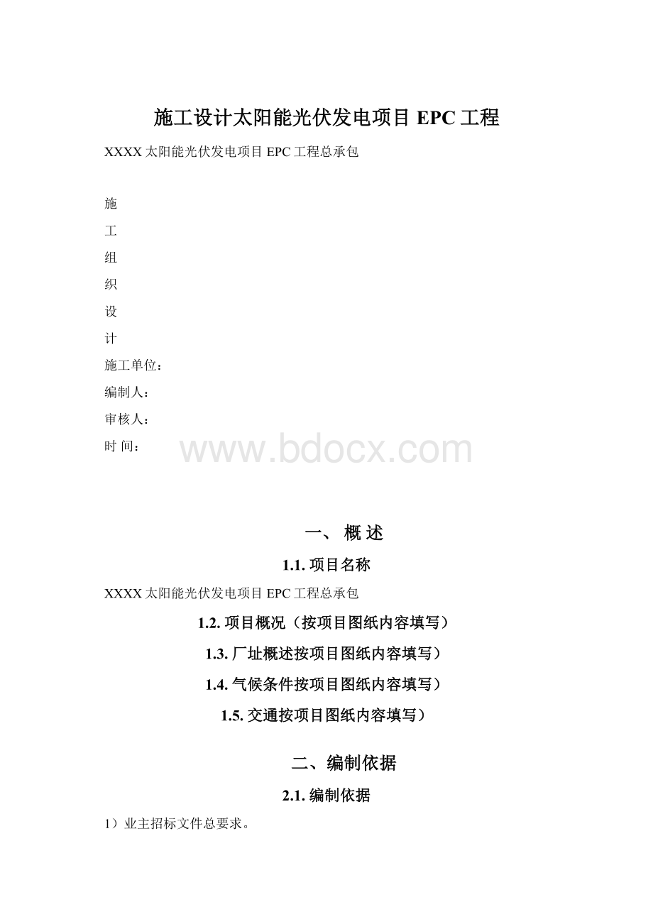 施工设计太阳能光伏发电项目EPC工程.docx_第1页