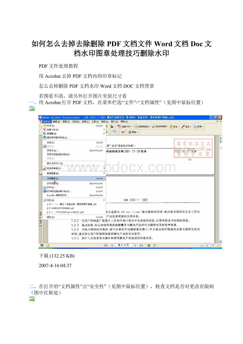 如何怎么去掉去除删除PDF文档文件Word文档Doc文档水印图章处理技巧删除水印.docx_第1页