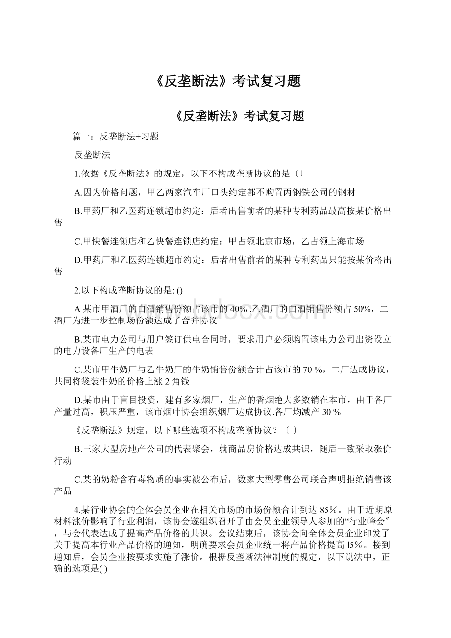 《反垄断法》考试复习题.docx