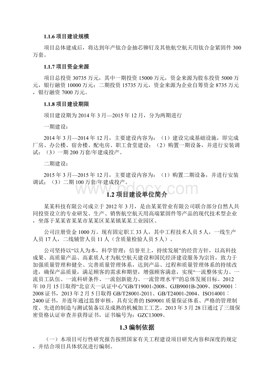 钛合金紧固件生产项目可行性研究报告.docx_第2页