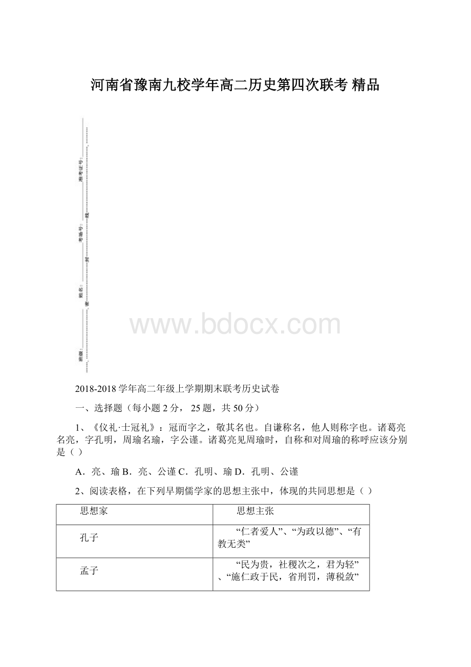 河南省豫南九校学年高二历史第四次联考 精品.docx_第1页