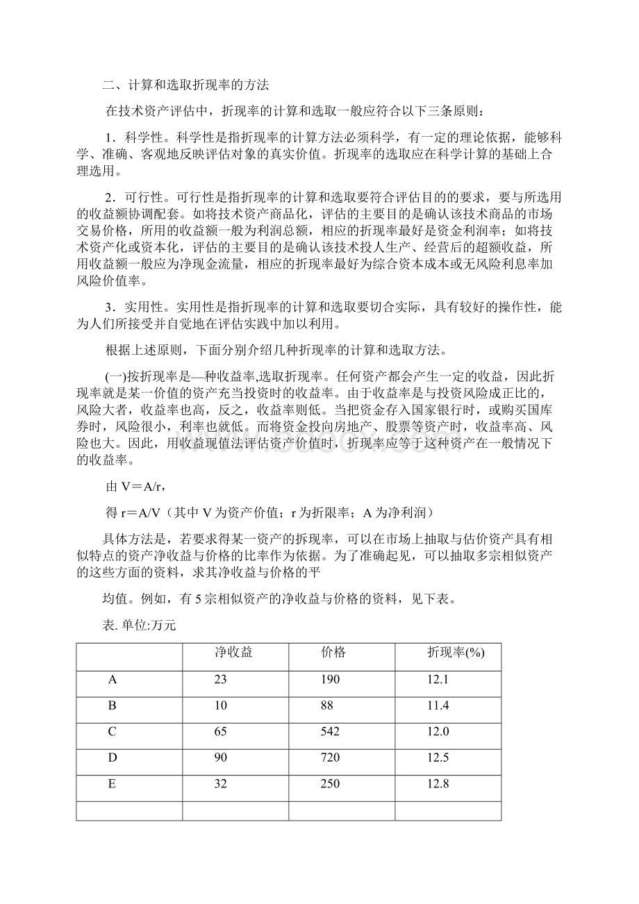 收益现值法的参数之折现率的计算与选择.docx_第2页