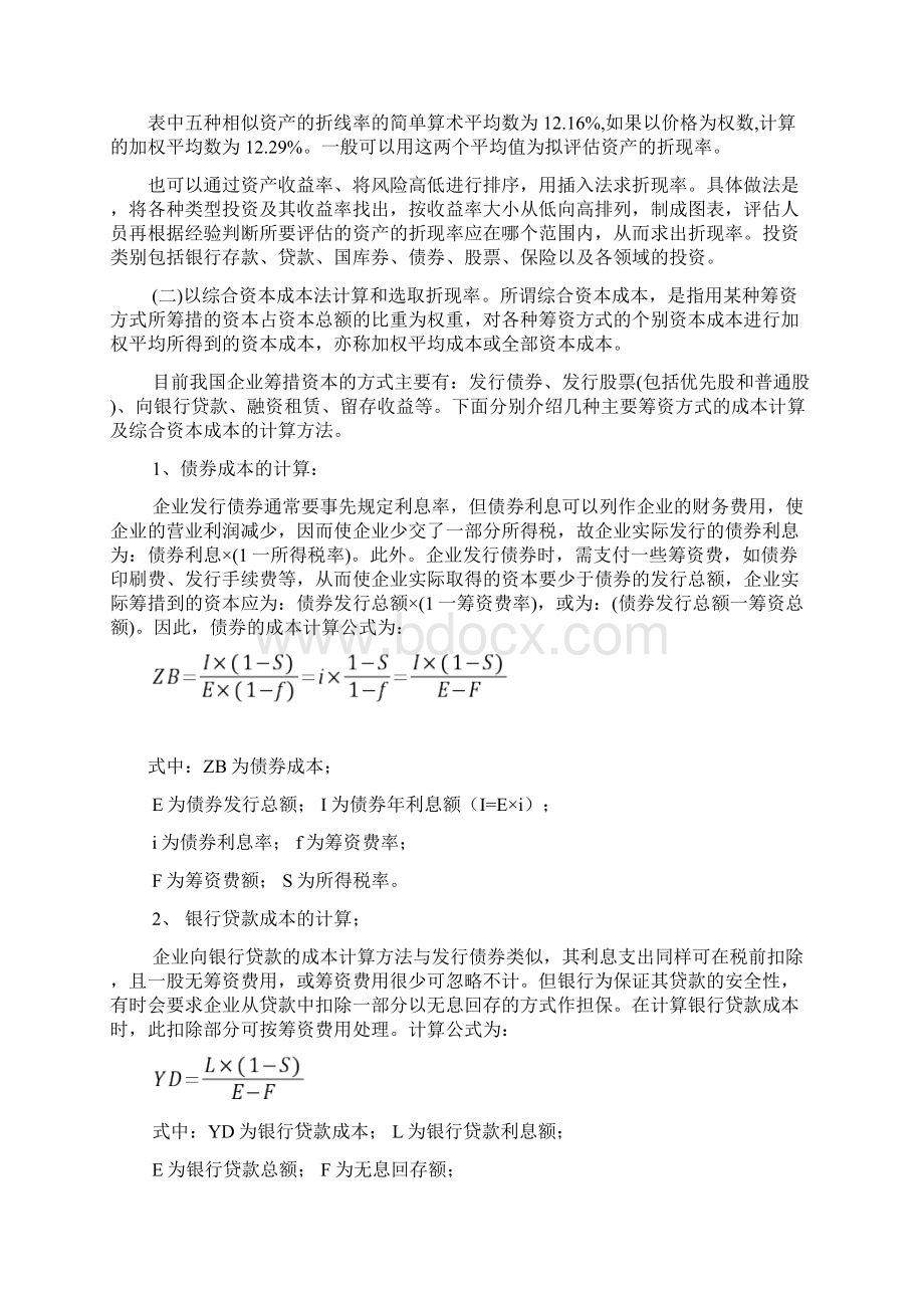 收益现值法的参数之折现率的计算与选择.docx_第3页