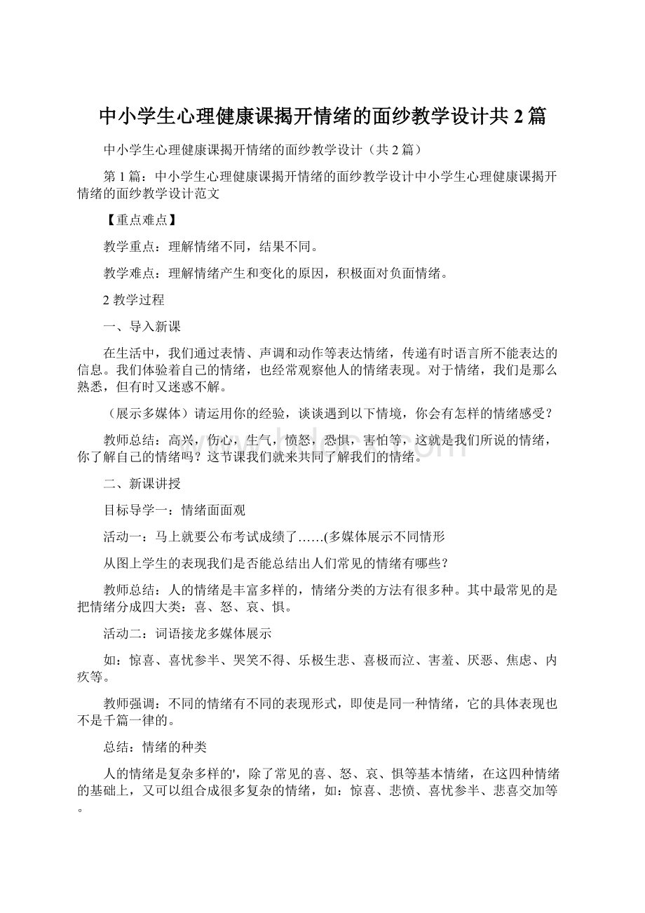 中小学生心理健康课揭开情绪的面纱教学设计共2篇.docx_第1页