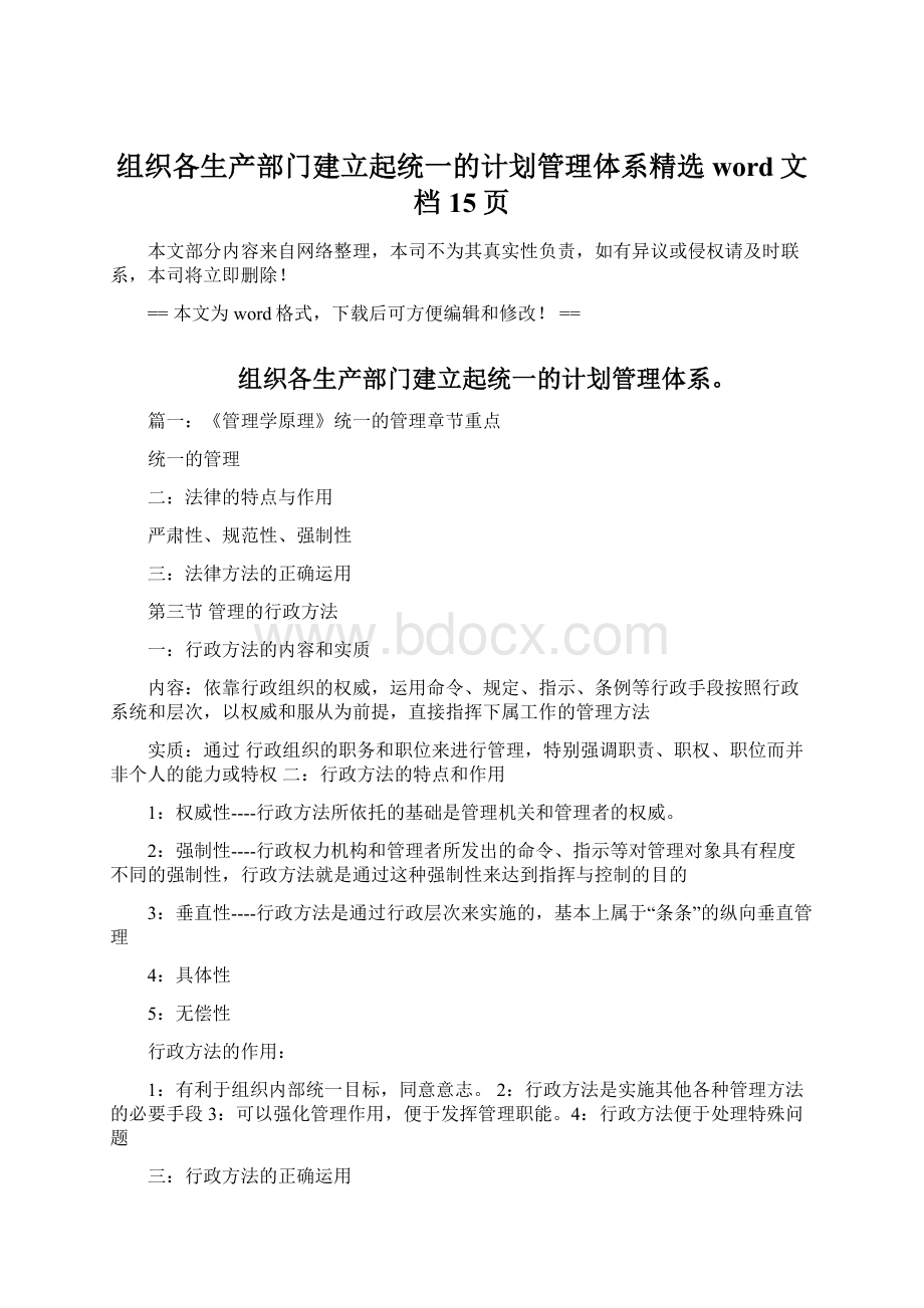 组织各生产部门建立起统一的计划管理体系精选word文档 15页.docx_第1页