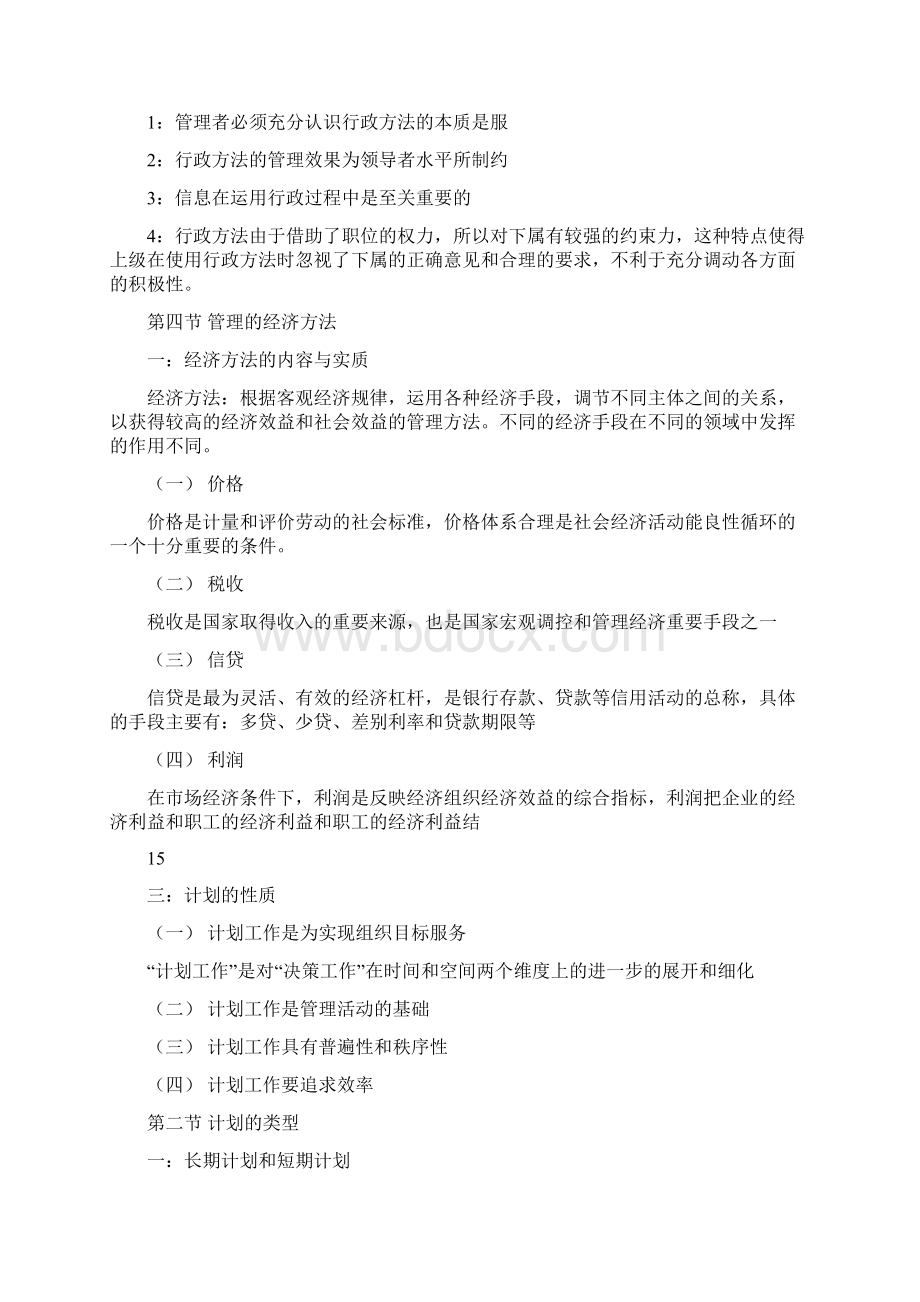 组织各生产部门建立起统一的计划管理体系精选word文档 15页.docx_第2页