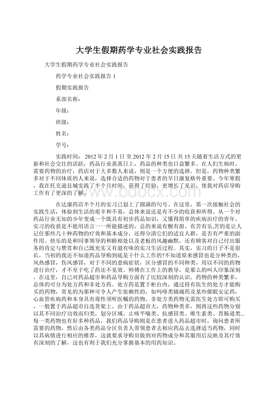 大学生假期药学专业社会实践报告.docx_第1页