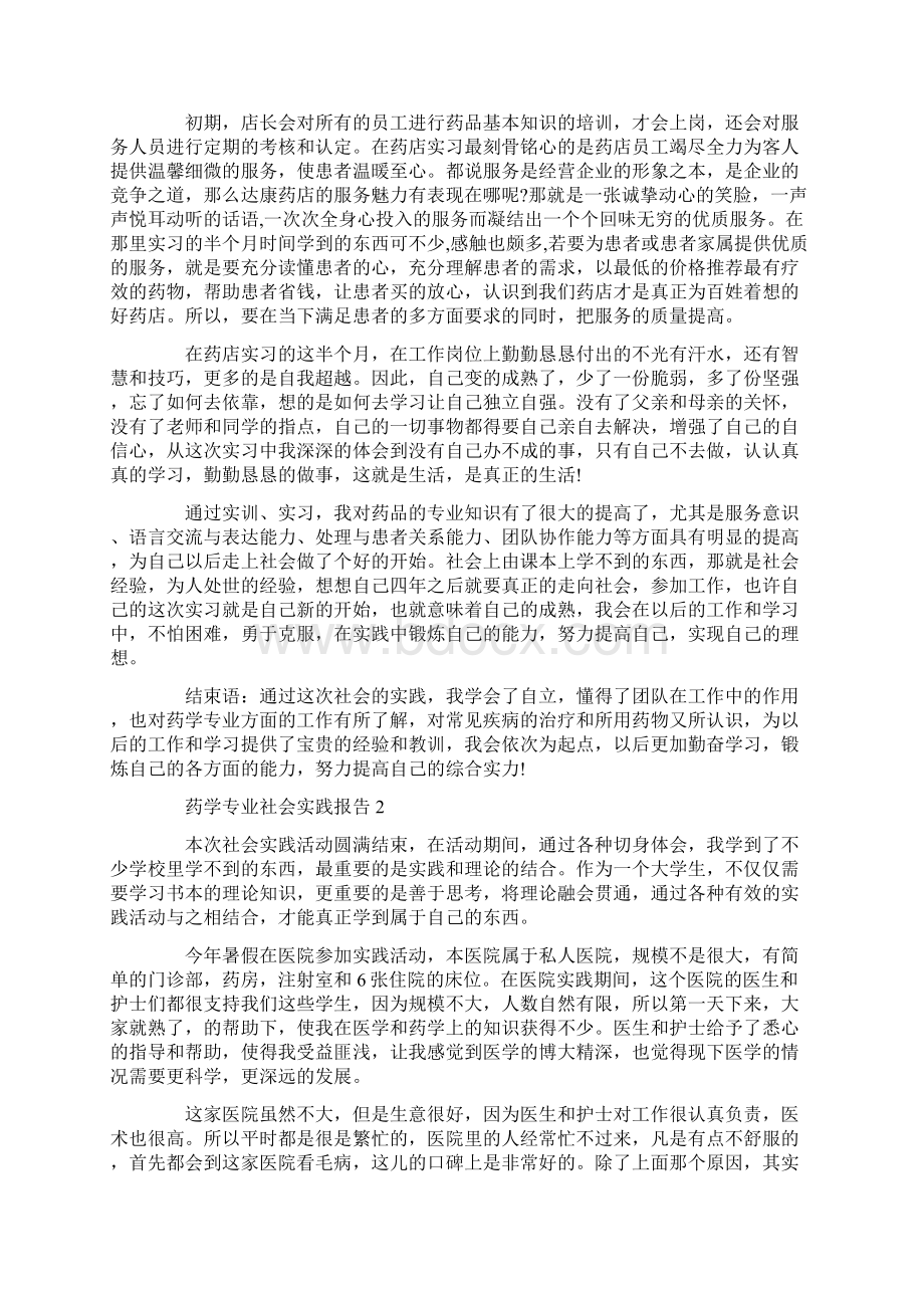 大学生假期药学专业社会实践报告.docx_第2页