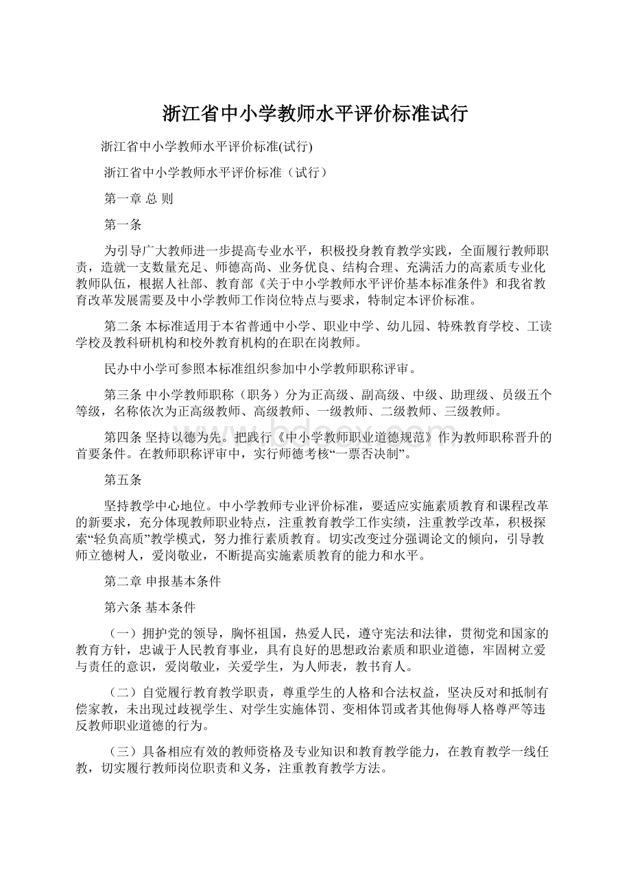 浙江省中小学教师水平评价标准试行.docx