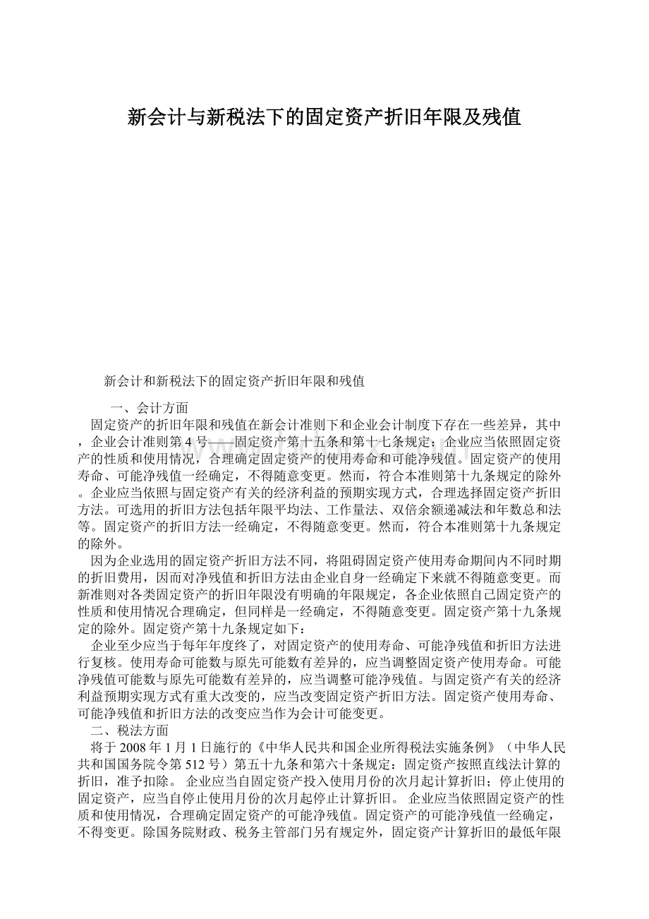 新会计与新税法下的固定资产折旧年限及残值.docx_第1页