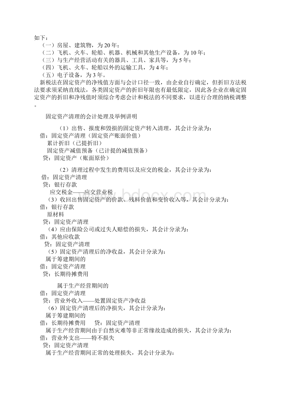 新会计与新税法下的固定资产折旧年限及残值.docx_第2页