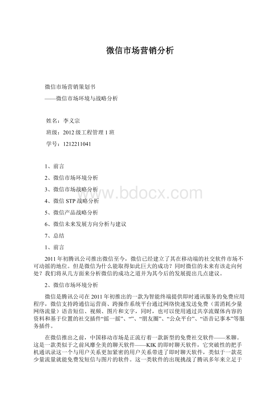 微信市场营销分析.docx