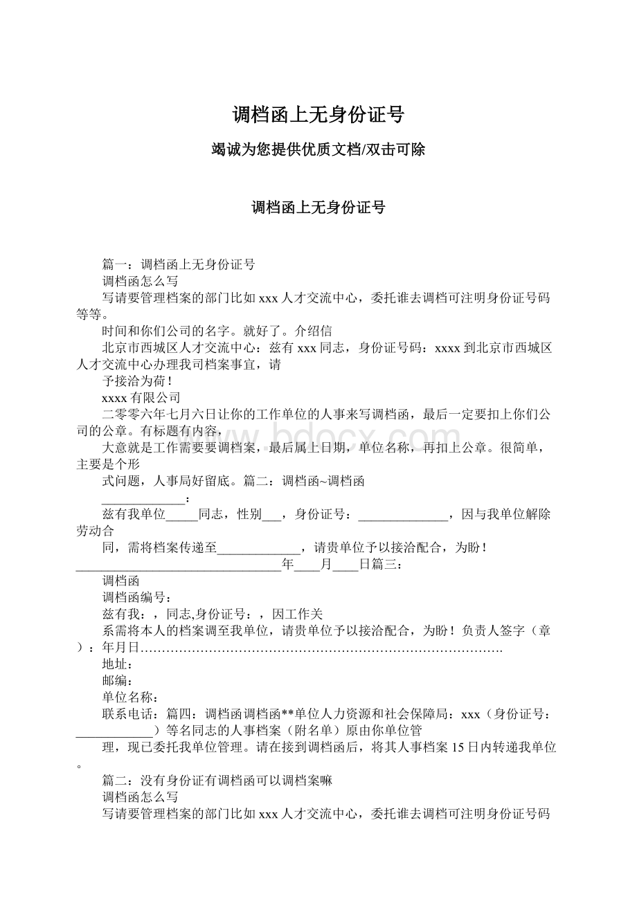 调档函上无身份证号.docx_第1页