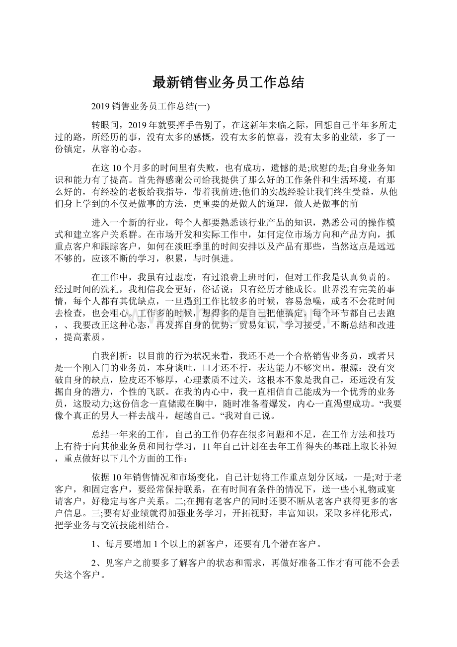 最新销售业务员工作总结.docx_第1页