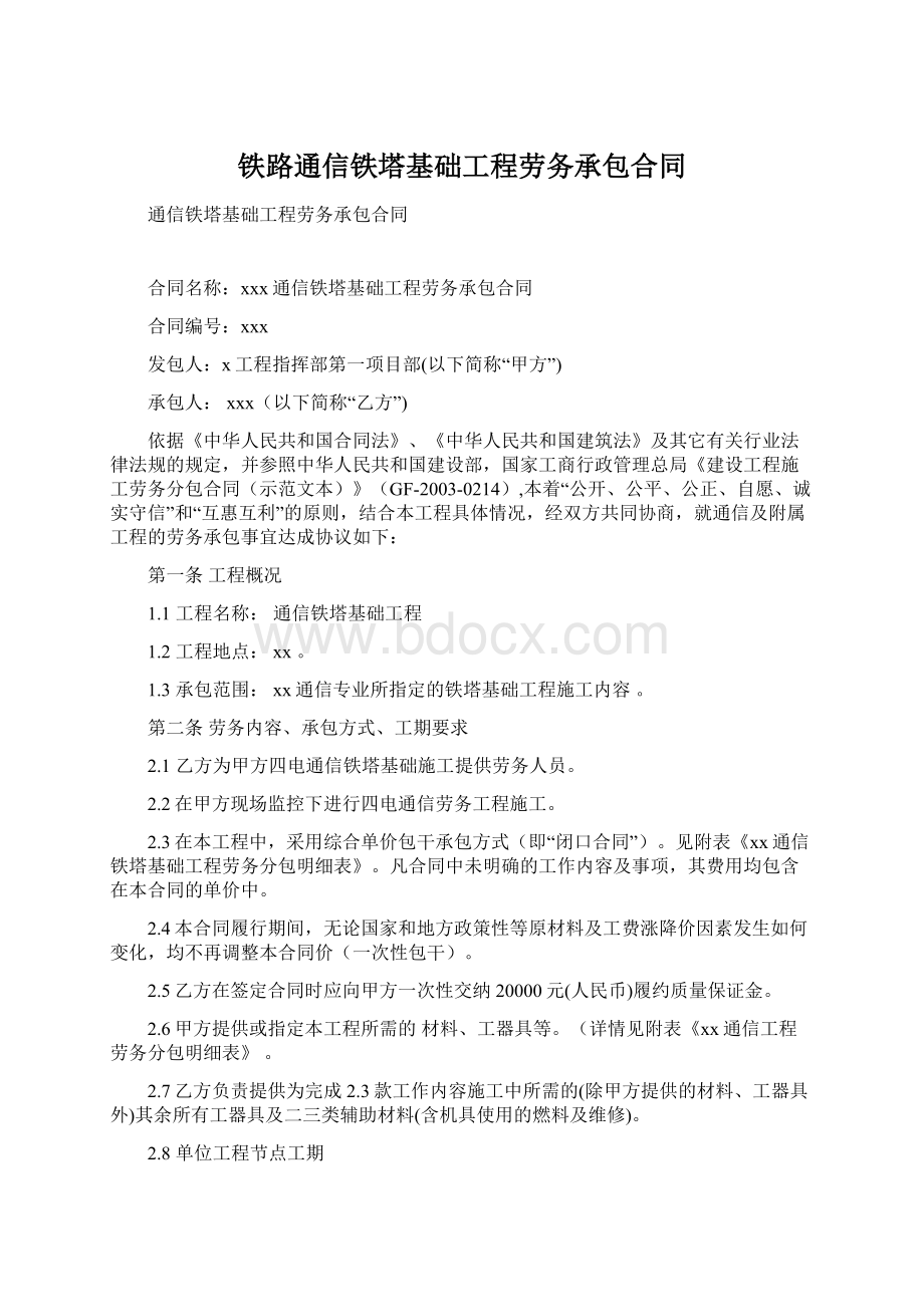 铁路通信铁塔基础工程劳务承包合同.docx