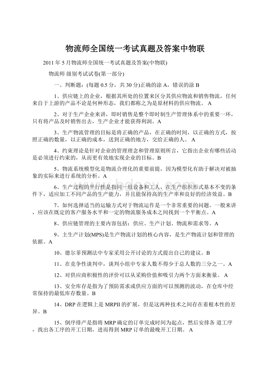 物流师全国统一考试真题及答案中物联.docx_第1页