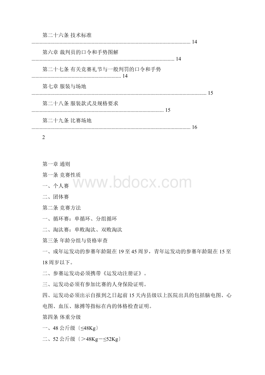 武术太极拳推手竞赛规则试行.docx_第3页