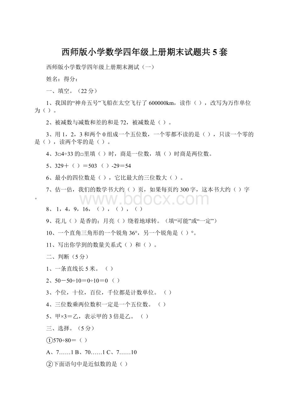 西师版小学数学四年级上册期末试题共5套.docx