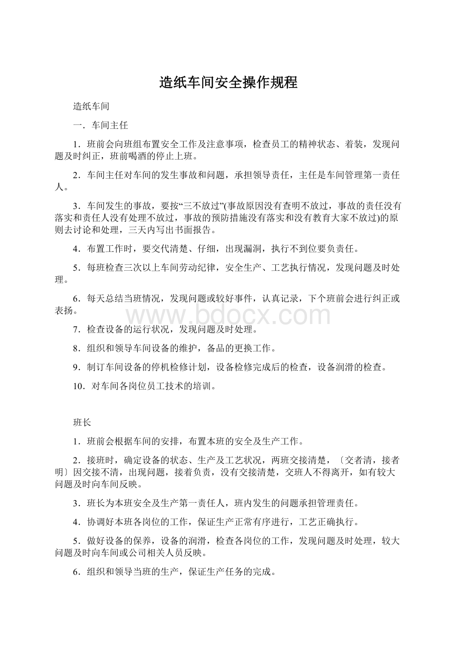 造纸车间安全操作规程.docx_第1页