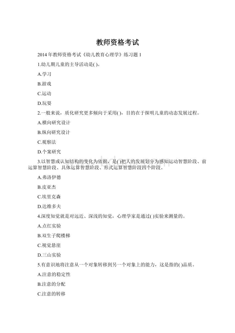 教师资格考试.docx