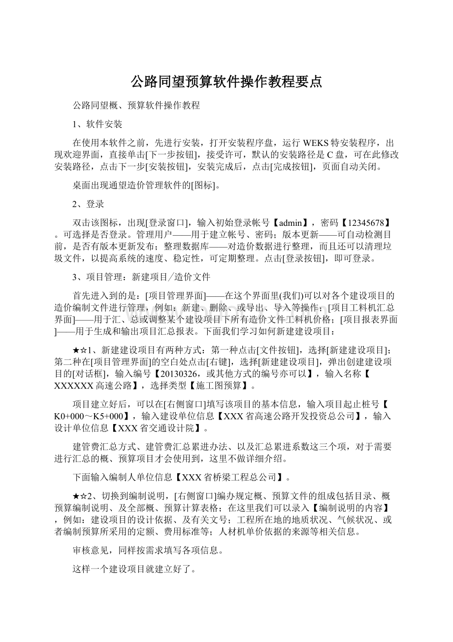 公路同望预算软件操作教程要点.docx