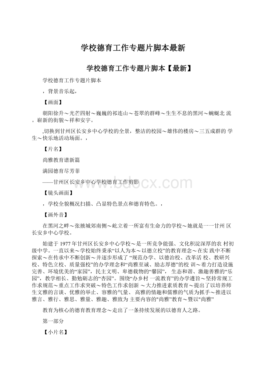 学校德育工作专题片脚本最新.docx_第1页