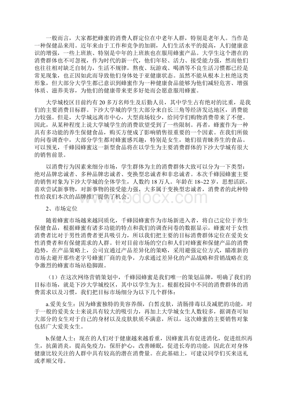 XX品牌天然优质蜂蜜电子商务网络营销项目商业计划书.docx_第2页