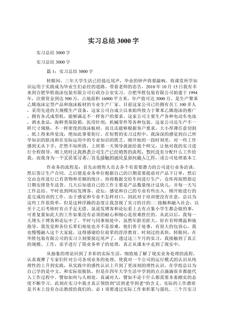 实习总结3000字.docx_第1页