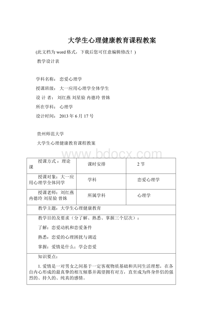 大学生心理健康教育课程教案.docx