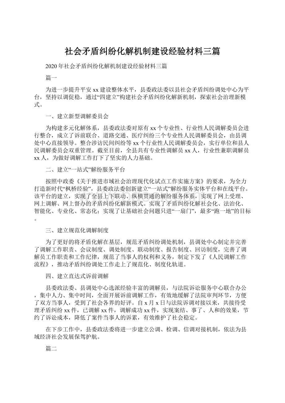 社会矛盾纠纷化解机制建设经验材料三篇.docx_第1页