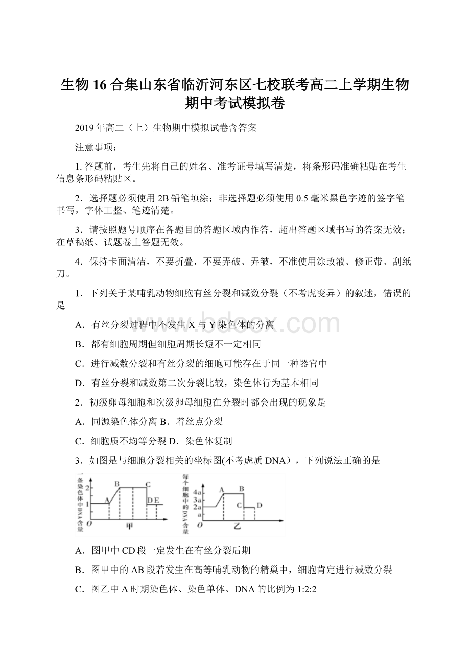 生物16合集山东省临沂河东区七校联考高二上学期生物期中考试模拟卷.docx_第1页