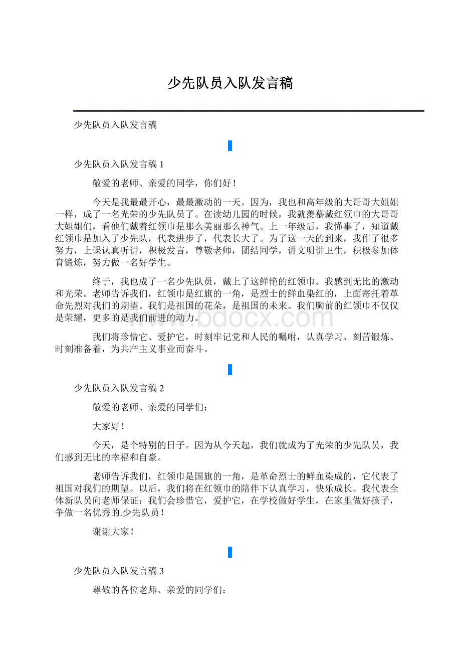 少先队员入队发言稿.docx_第1页