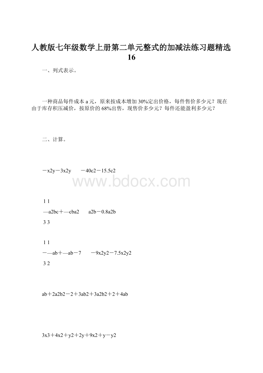 人教版七年级数学上册第二单元整式的加减法练习题精选16.docx_第1页