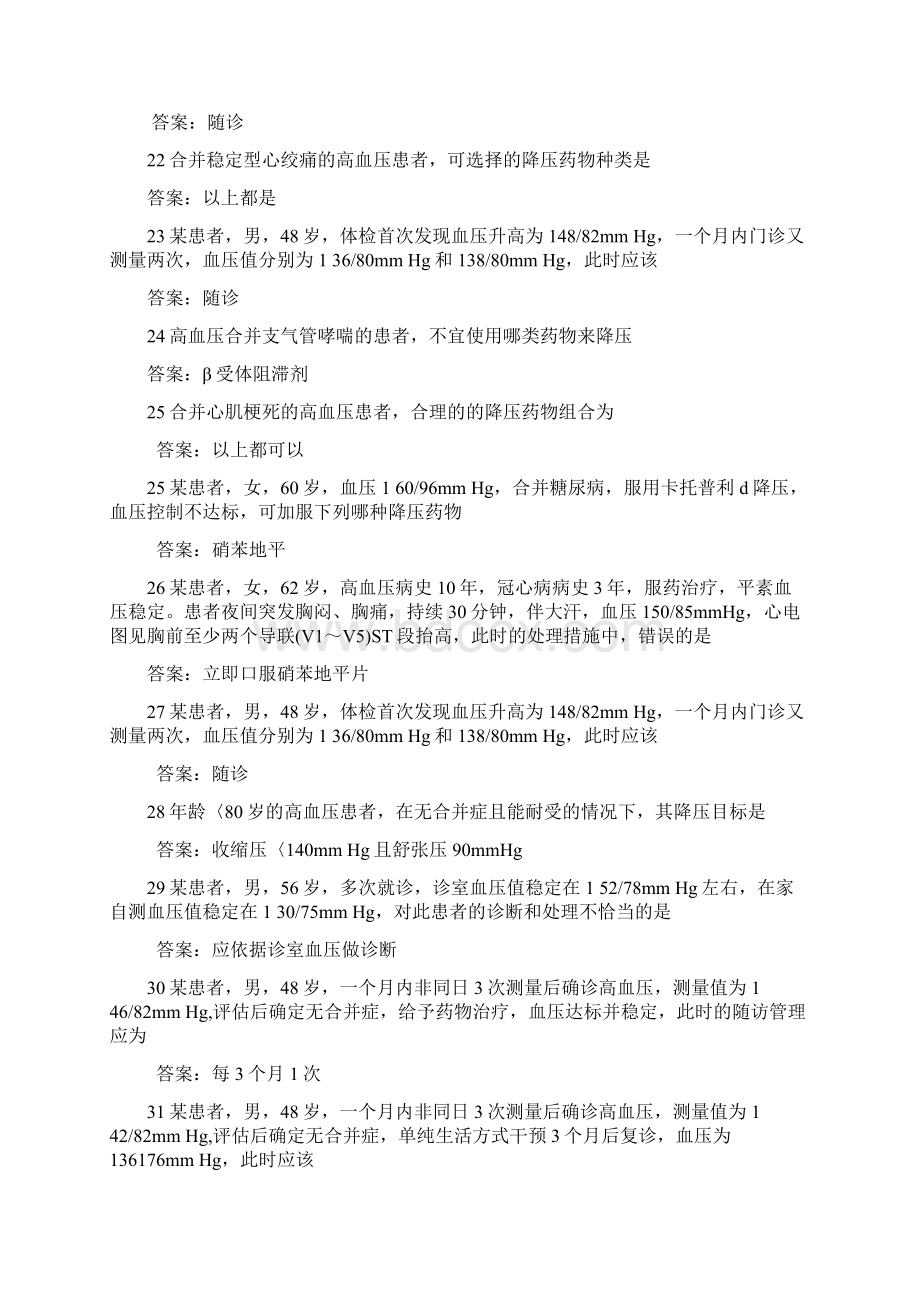 国家基本公共卫生服务高血压考试题易错题汇总.docx_第3页