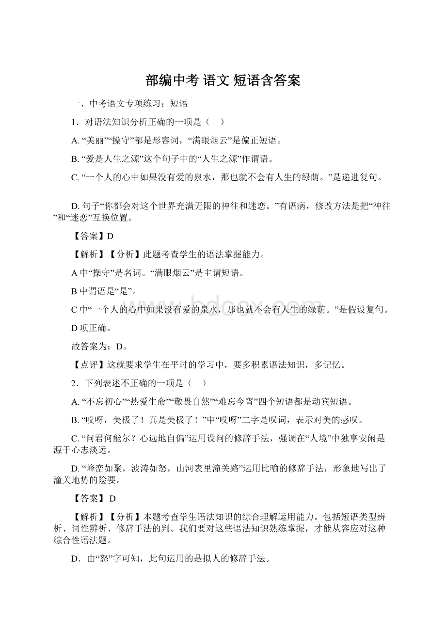 部编中考 语文 短语含答案.docx_第1页