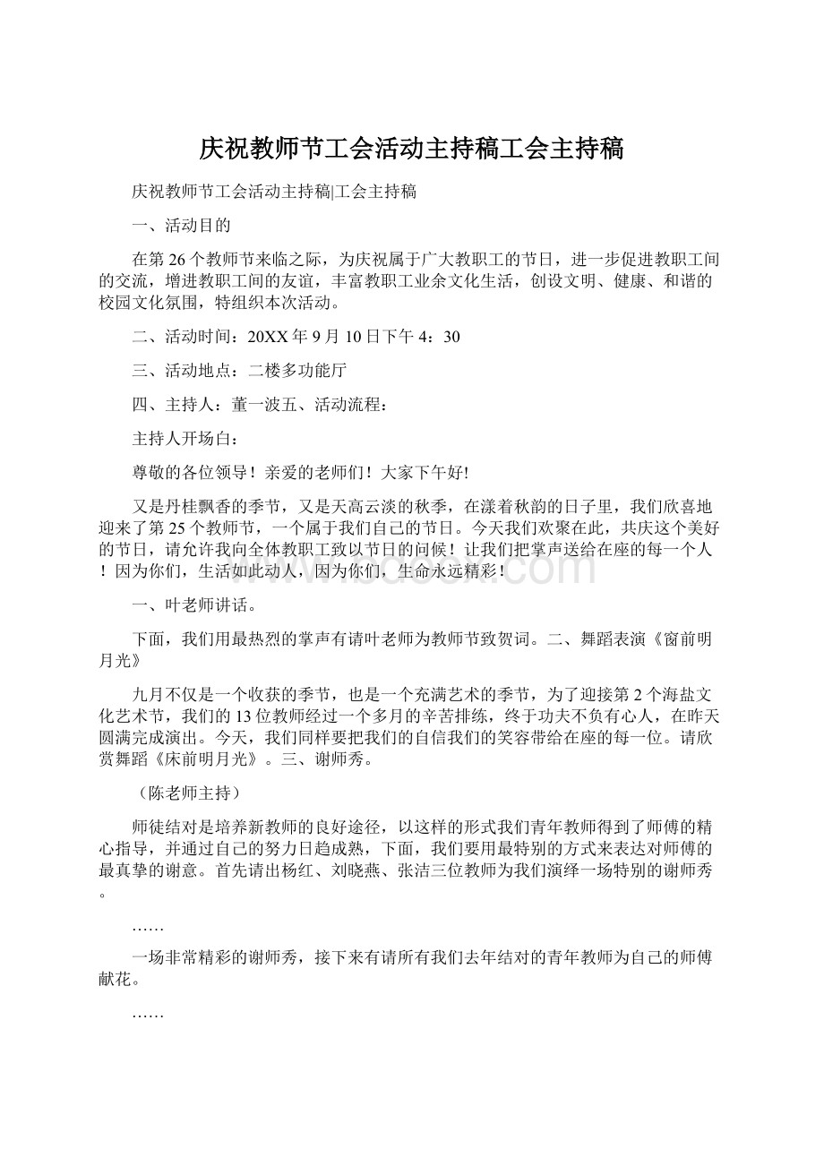 庆祝教师节工会活动主持稿工会主持稿.docx