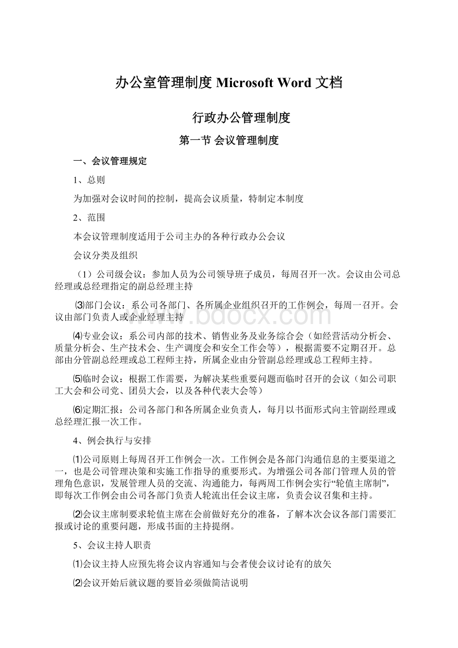 办公室管理制度 Microsoft Word 文档.docx_第1页