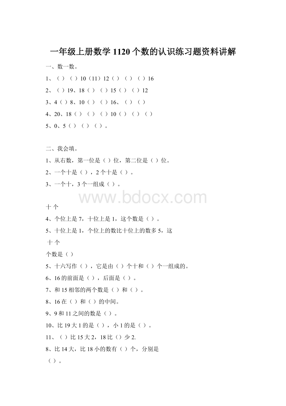 一年级上册数学1120个数的认识练习题资料讲解.docx_第1页