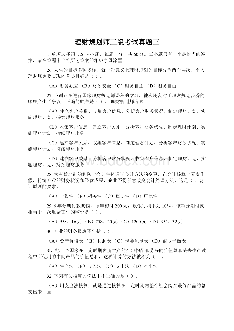 理财规划师三级考试真题三.docx