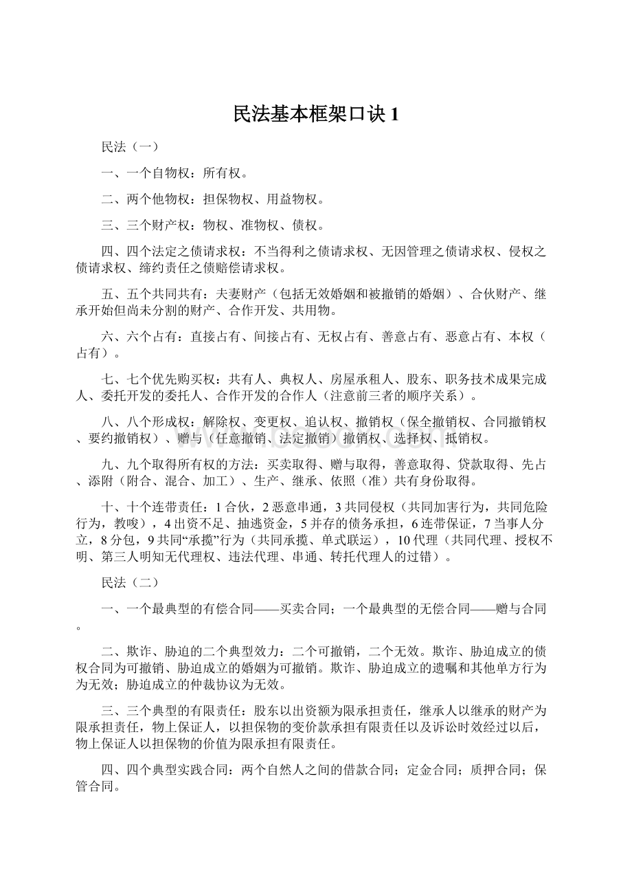 民法基本框架口诀1.docx_第1页