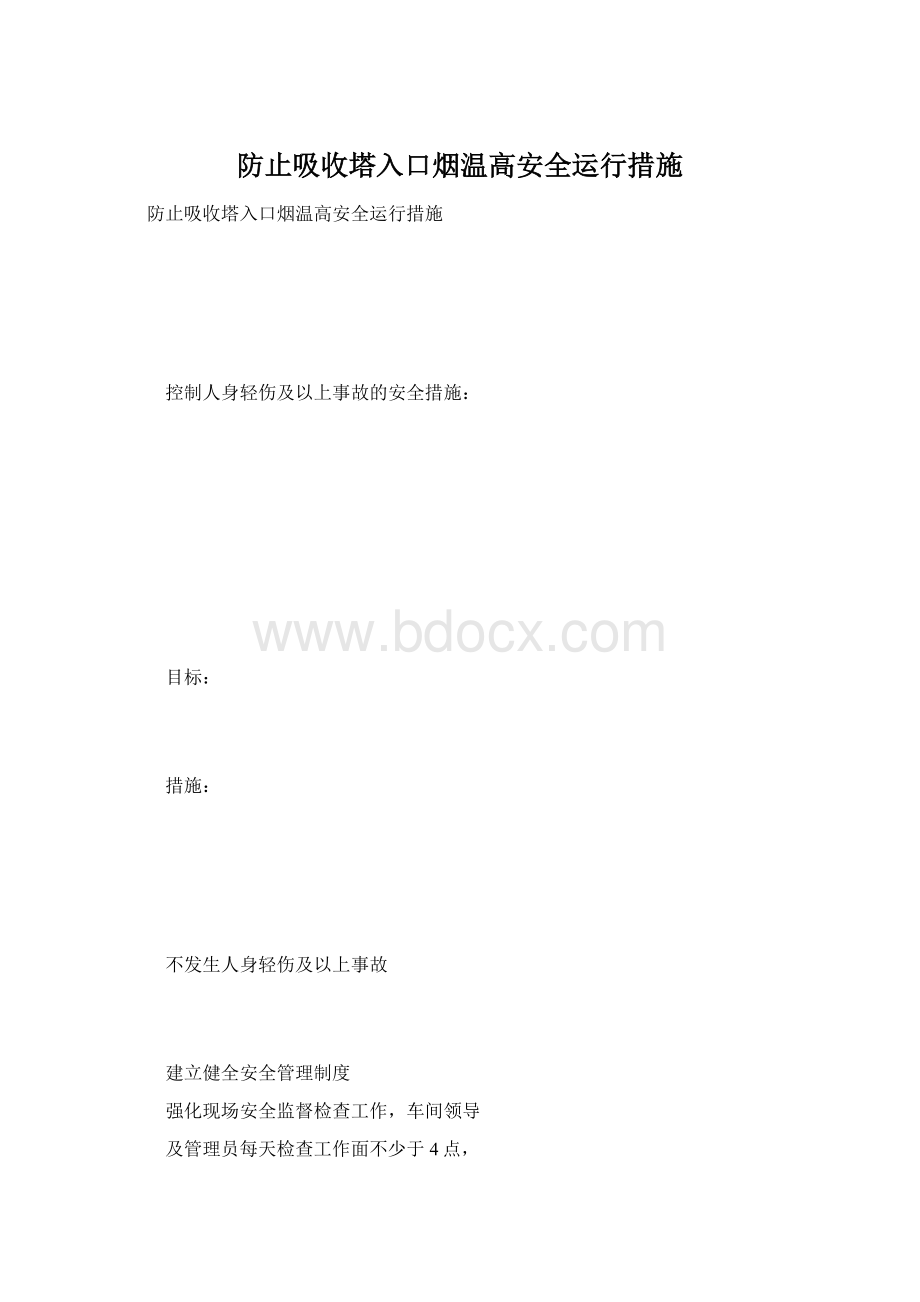 防止吸收塔入口烟温高安全运行措施.docx_第1页